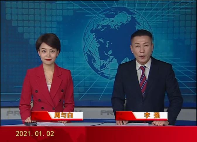 2021-01-02皇冠娱乐新闻视频