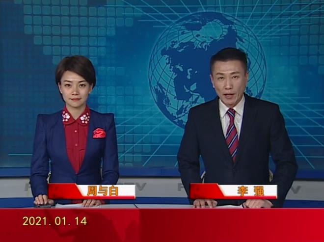 【视频】皇冠娱乐新闻 2021-01-14