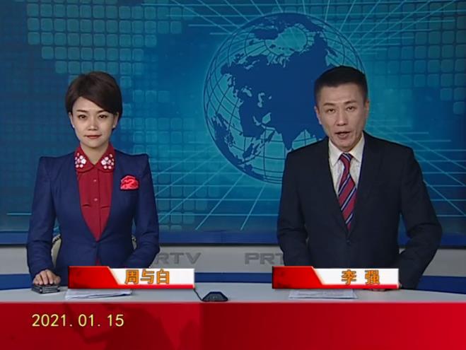 【视频】皇冠娱乐新闻 2021-01-15
