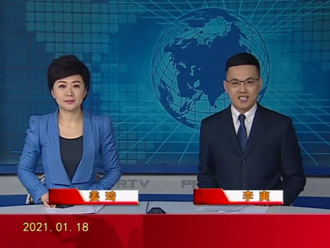 【视频】皇冠娱乐新闻 2021-01-18