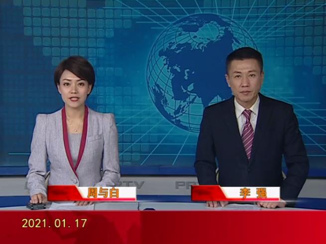 【视频】皇冠娱乐新闻 2021-01-17