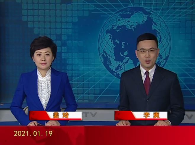 2021年1月19日皇冠娱乐新闻视频