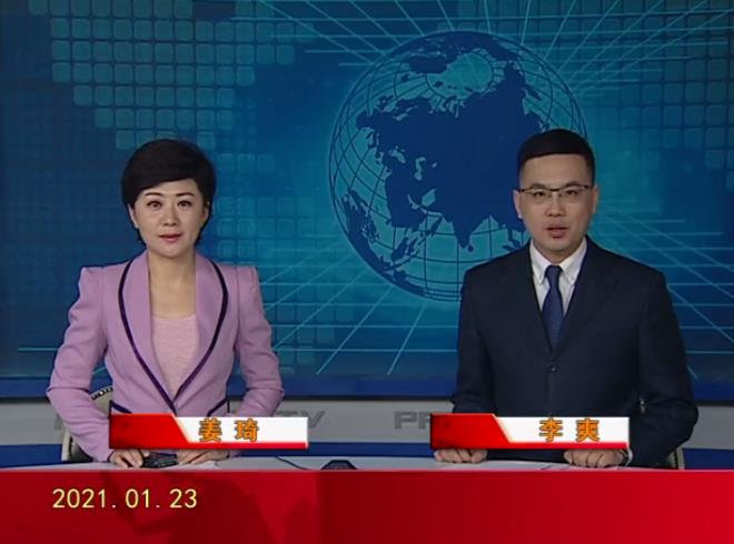 【视频】皇冠娱乐新闻 2021-01-23