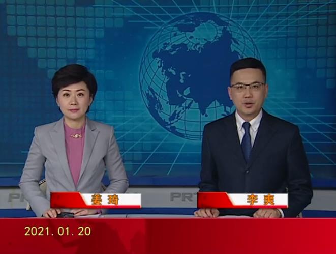 【视频】皇冠娱乐新闻 2021-01-20
