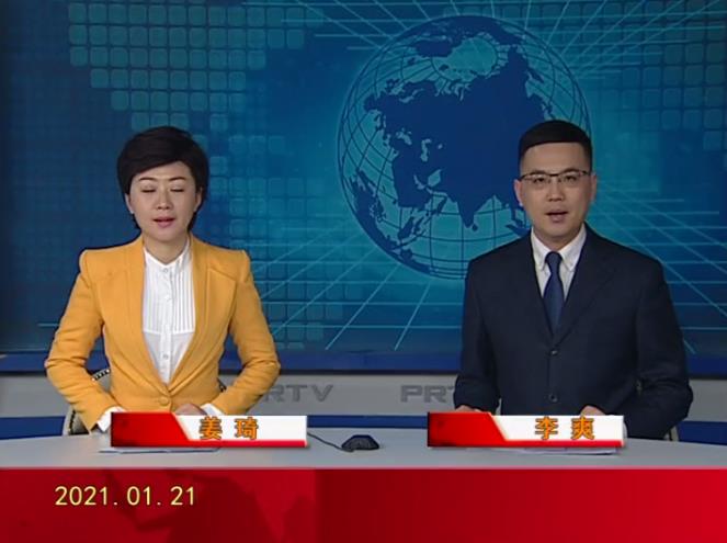 【视频】皇冠娱乐新闻 2021-01-21