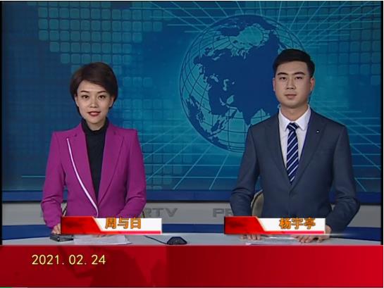 【视频】皇冠娱乐新闻 2021-02-24