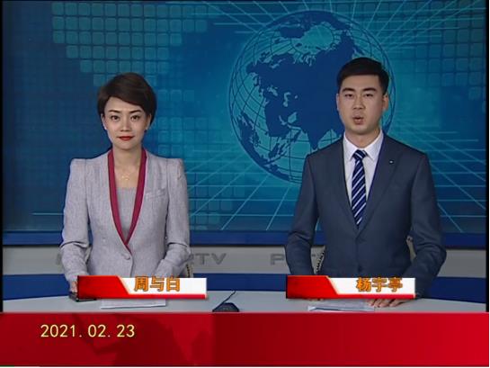 【视频】皇冠娱乐新闻 2021-02-23