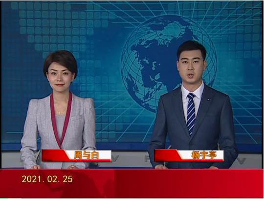 【视频】皇冠娱乐新闻 2021-02-25