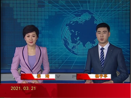 【视频】皇冠娱乐新闻 2021-03-21