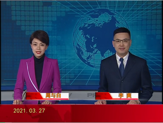 【视频】皇冠娱乐新闻 2021-03-27