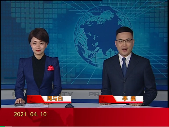 【视频】皇冠娱乐新闻 2021-04-10