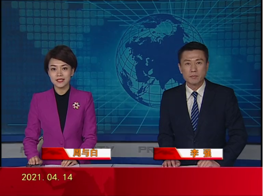 【视频】皇冠娱乐新闻 2021-04-14