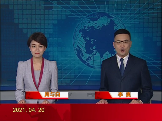【视频】皇冠娱乐新闻 2021-04-20