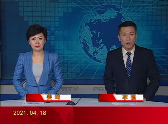 【视频】皇冠娱乐新闻 2021-04-18
