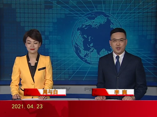 【视频】皇冠娱乐新闻 2021-04-23