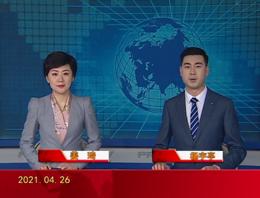 【视频】皇冠娱乐新闻 2021-04-26