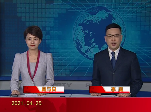【视频】皇冠娱乐新闻 2021-04-25