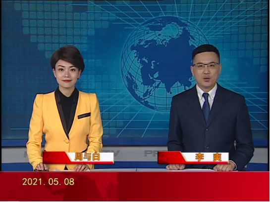 【视频】皇冠娱乐新闻 2021-05-08