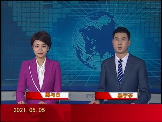 【视频】皇冠娱乐新闻 2021-05-05