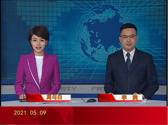 【视频】皇冠娱乐新闻 2021-05-09