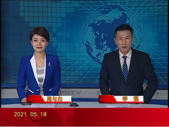 【视频】皇冠娱乐新闻 2021-05-18