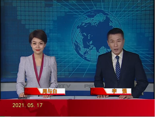 【视频】皇冠娱乐新闻 2021-05-17