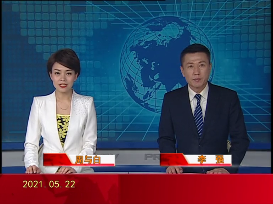【视频】皇冠娱乐新闻 2021-05-22
