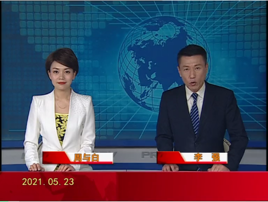 【视频】皇冠娱乐新闻 2021-05-23