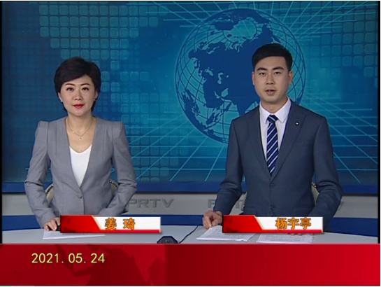 【视频】皇冠娱乐新闻 2021-05-24