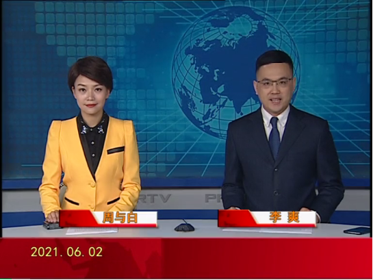 【视频】皇冠娱乐新闻 2021-06-02