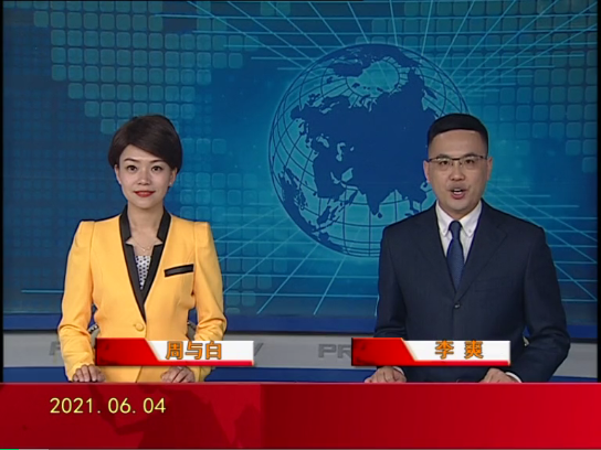【视频】皇冠娱乐新闻 2021-06-04