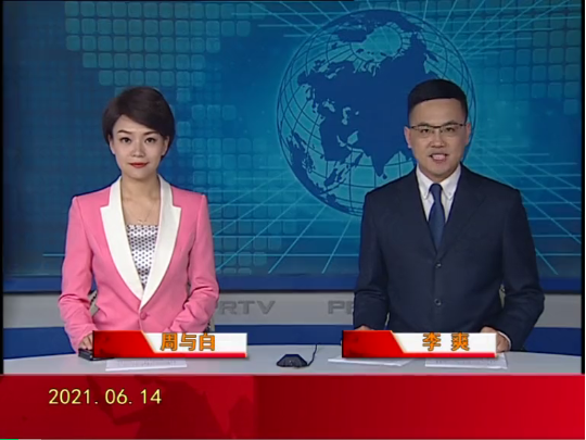 【视频】皇冠娱乐新闻 2021-06-14