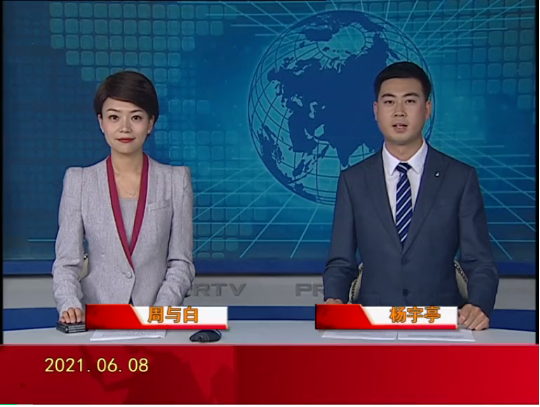 【视频】皇冠娱乐新闻 2021-06-08
