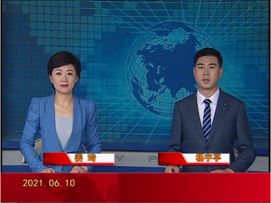 【视频】皇冠娱乐新闻 2021-06-10