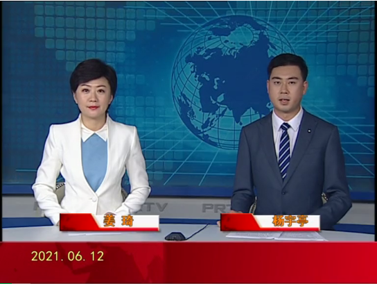 【视频】皇冠娱乐新闻 2021-06-12