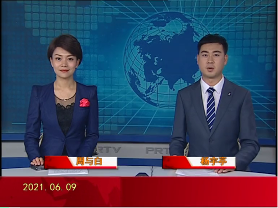 【视频】皇冠娱乐新闻 2021-06-09