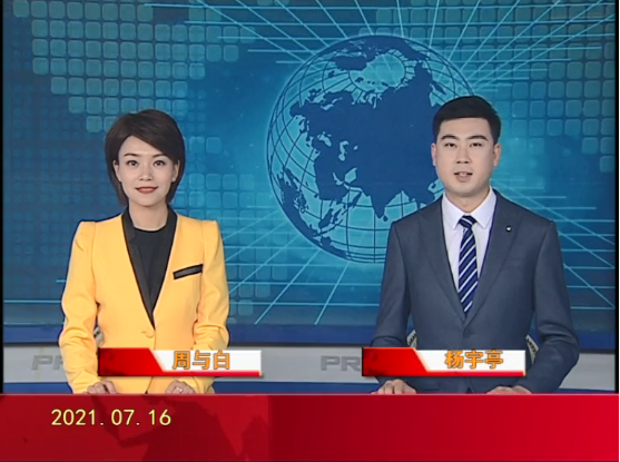 【视频】皇冠娱乐新闻 2021-07-16
