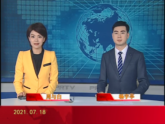 【视频】皇冠娱乐新闻 2021-07-18