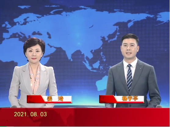 【视频】皇冠娱乐新闻 2021-08-03