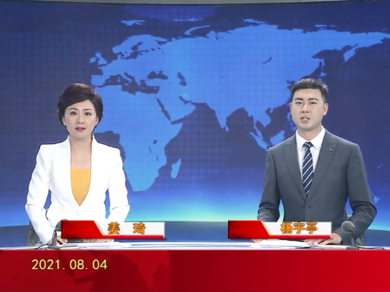 【视频】皇冠娱乐新闻 2021-08-04
