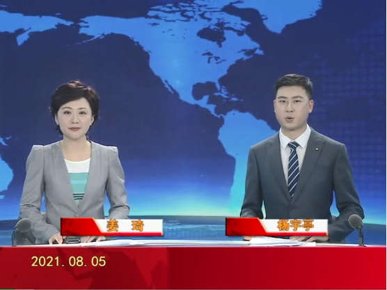 【视频】皇冠娱乐新闻 2021-08-05