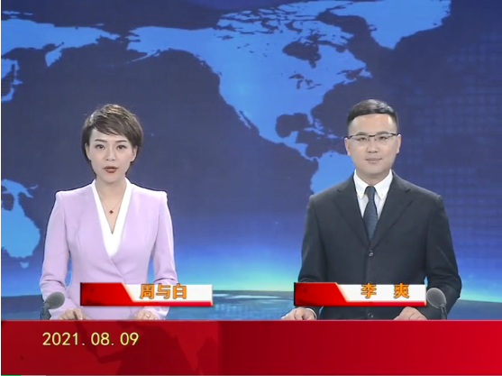 【视频】皇冠娱乐新闻 2021-08-09