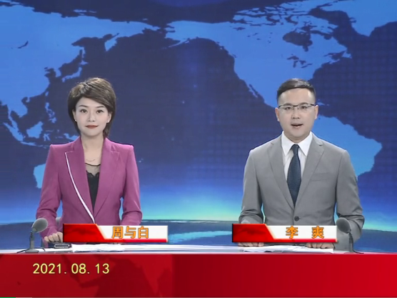 【视频】皇冠娱乐新闻 2021-08-13