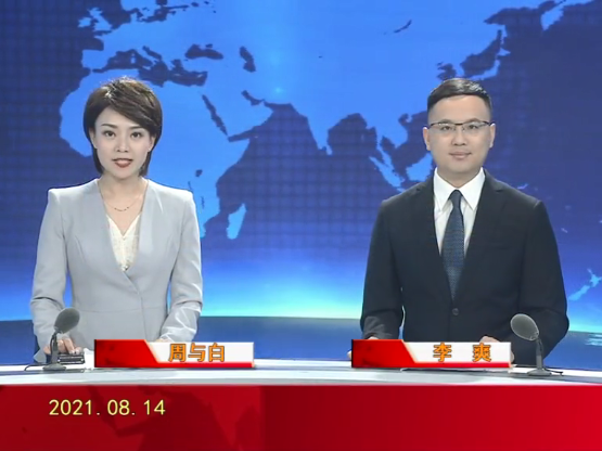 【视频】皇冠娱乐新闻 2021-08-14