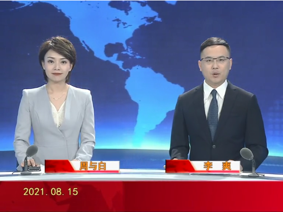 【视频】皇冠娱乐新闻 2021-08-15