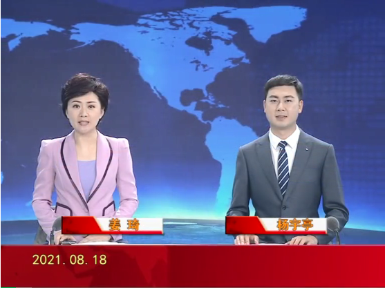 【视频】皇冠娱乐新闻 2021-08-18