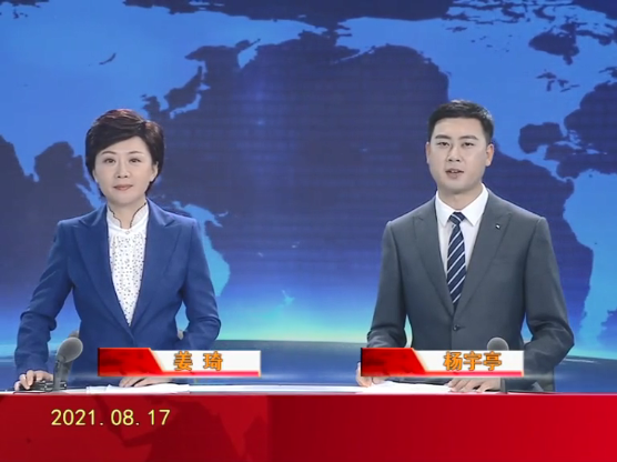 【视频】皇冠娱乐新闻 2021-08-17