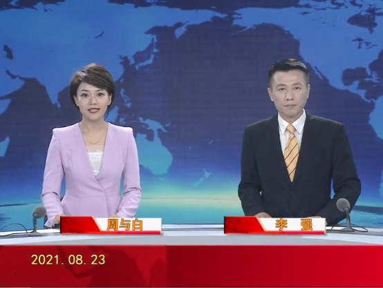 【视频】皇冠娱乐新闻 2021-08-23