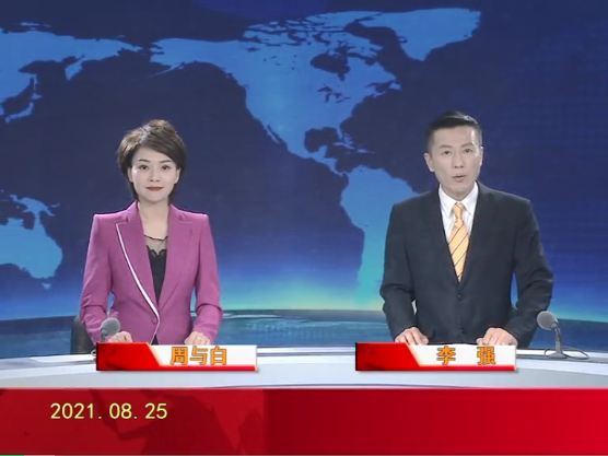 【视频】皇冠娱乐新闻 2021-08-25