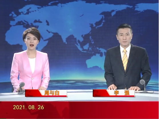 【视频】皇冠娱乐新闻 2021-08-26